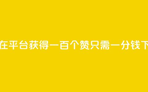如何在KS平台获得一百个赞只需一分钱  第1张 如何在KS平台获得一百个赞只需一分钱  第1张