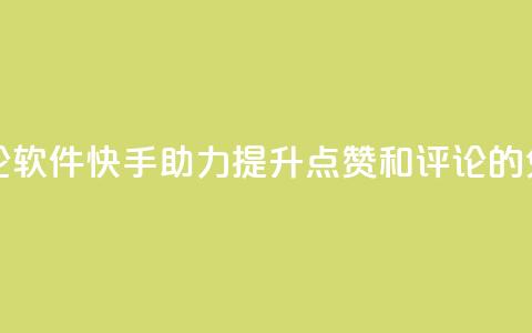 快手免费涨赞涨评论软件 - 快手助力提升点赞和评论的免费工具揭秘!  第1张 快手免费涨赞涨评论软件 - 快手助力提升点赞和评论的免费工具揭秘!  第1张