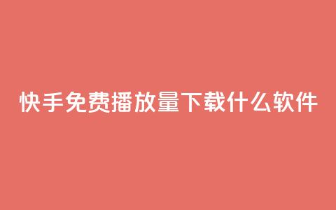 快手免费播放量下载什么软件 - 快手播放量免费获取的软件推荐~  第1张 快手免费播放量下载什么软件 - 快手播放量免费获取的软件推荐~  第1张