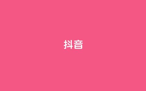 抖音1-75级价目表2024(抖音2024年1-75级等级费用列表)  第1张 抖音1-75级价目表2024(抖音2024年1-75级等级费用列表)  第1张