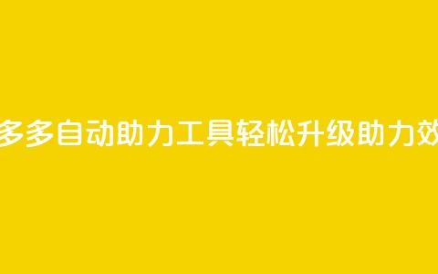 拼多多自动助力工具	，轻松升级助力效率  第1张
