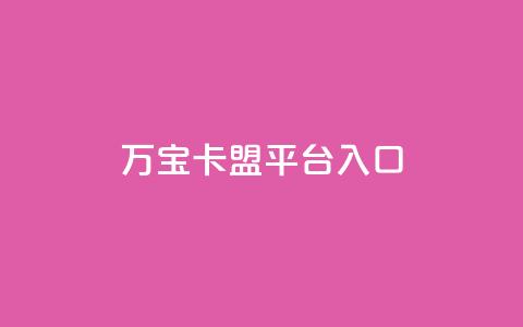 万宝卡盟平台入口,平台卡盟 平台卡盟 - 卡盟稳定 ks业务免费下单平台最便宜  第1张 万宝卡盟平台入口,平台卡盟 平台卡盟 - 卡盟稳定 ks业务免费下单平台最便宜  第1张