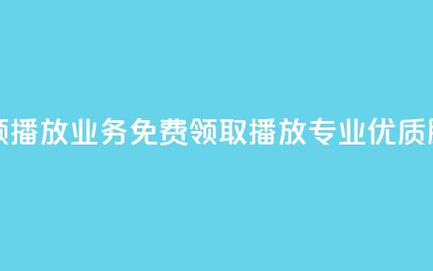 ks业务免费领播放 - ks业务免费领取播放_专业优质服务!  第1张 ks业务免费领播放 - ks业务免费领取播放_专业优质服务!  第1张