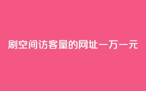刷qq空间访客量的网址一万一元,抖音全网老马最低价下单平台 - 快手点赞链接入口在哪里 快手双击平台ks下单-稳定  第1张 刷qq空间访客量的网址一万一元,抖音全网老马最低价下单平台 - 快手点赞链接入口在哪里 快手双击平台ks下单-稳定  第1张