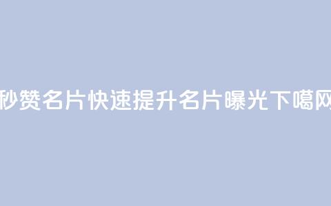 QQ秒赞名片(快速提升QQ名片曝光)  第1张 QQ秒赞名片(快速提升QQ名片曝光)  第1张