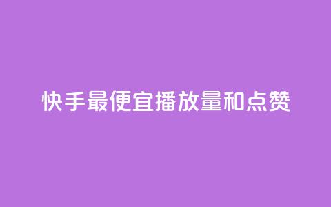 快手最便宜播放量和点赞,抖音评论赞网站上 - 1000个粉丝100元真实吗 QQ名片1块10000赞购买  第1张 快手最便宜播放量和点赞,抖音评论赞网站上 - 1000个粉丝100元真实吗 QQ名片1块10000赞购买  第1张