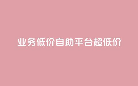 dy业务低价自助平台超低价,免费领qq浏览量30 - 拼多多帮助力 拼多多一直重复元宝怎么解决  第1张 dy业务低价自助平台超低价,免费领qq浏览量30 - 拼多多帮助力 拼多多一直重复元宝怎么解决  第1张