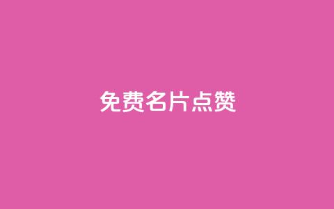 qq免费名片点赞app - 免费提升QQ名片知名度的最好应用，快来试试点赞吧！~  第1张