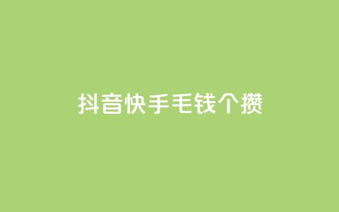 抖音快手1毛钱1000个攒,自助下单24小时平台 - 抖音粉丝增加 点赞自助平台有哪些  第1张 抖音快手1毛钱1000个攒,自助下单24小时平台 - 抖音粉丝增加 点赞自助平台有哪些  第1张