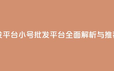 QQ小号批发平台 - QQ小号批发平台全面解析与推荐!  第1张 QQ小号批发平台 - QQ小号批发平台全面解析与推荐!  第1张