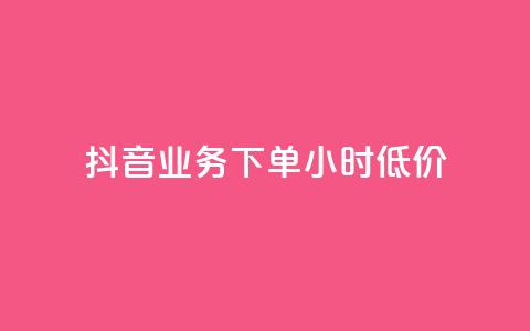 抖音业务下单24小时低价,网红商城1元1000 - 拼多多的软件 拼多多助力公安局提醒公告  第1张 抖音业务下单24小时低价,网红商城1元1000 - 拼多多的软件 拼多多助力公安局提醒公告  第1张