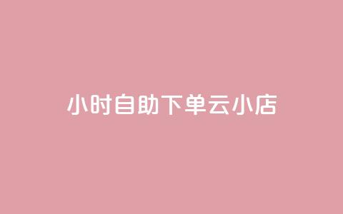 24小时自助下单云小店,抖音快速涨粉1000个 - qq说说赞100个多少钱 专做点赞评论的平台  第1张 24小时自助下单云小店,抖音快速涨粉1000个 - qq说说赞100个多少钱 专做点赞评论的平台  第1张