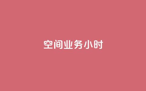 qq空间业务24小时,qq批发自动发货网 - 拼多多助力神器 拼多多怎么找不到砍价免费拿  第1张 qq空间业务24小时,qq批发自动发货网 - 拼多多助力神器 拼多多怎么找不到砍价免费拿  第1张
