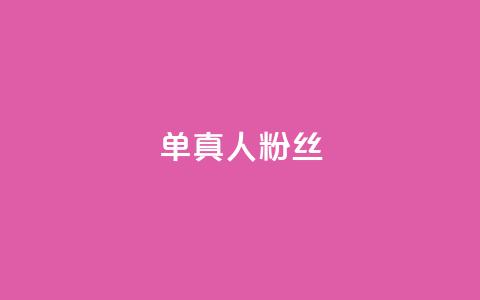 ks单真人粉丝,刷快手亲密度的软件 - 真人砍价助力网 拼多多辅助工具  第1张 ks单真人粉丝,刷快手亲密度的软件 - 真人砍价助力网 拼多多辅助工具  第1张