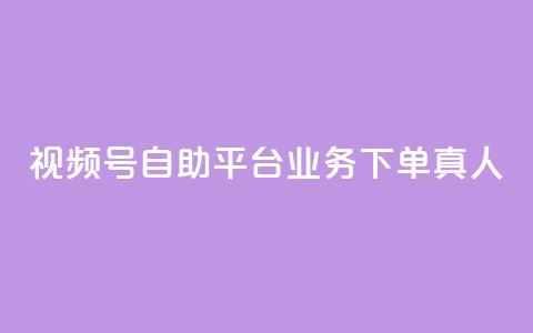 视频号自助平台业务下单真人,dy业务下单低价 - 拼多多助力 拼多多助力活动攻略  第1张 视频号自助平台业务下单真人,dy业务下单低价 - 拼多多助力 拼多多助力活动攻略  第1张