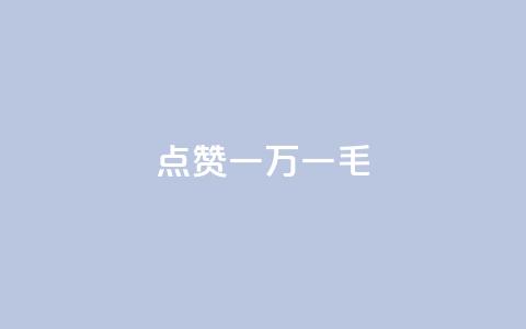 QQ点赞一万一毛,最便宜24小时自助下单软件下载 - qq主页怎么获得大量赞 24小时自助免费下单平台qq会员  第1张 QQ点赞一万一毛,最便宜24小时自助下单软件下载 - qq主页怎么获得大量赞 24小时自助免费下单平台qq会员  第1张