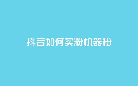 抖音如何买1000粉机器粉,qq刷访客量的软件是什么 - 抖音一天关注100人会封号吗 卡盟qq业务最低价  第1张 抖音如何买1000粉机器粉,qq刷访客量的软件是什么 - 抖音一天关注100人会封号吗 卡盟qq业务最低价  第1张
