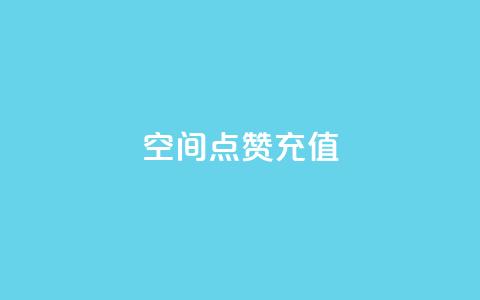 qq空间点赞充值,免费快手播放量平台 - 抖音钻石官网 快手粉丝到一万发作品给钱吗  第1张 qq空间点赞充值,免费快手播放量平台 - 抖音钻石官网 快手粉丝到一万发作品给钱吗  第1张