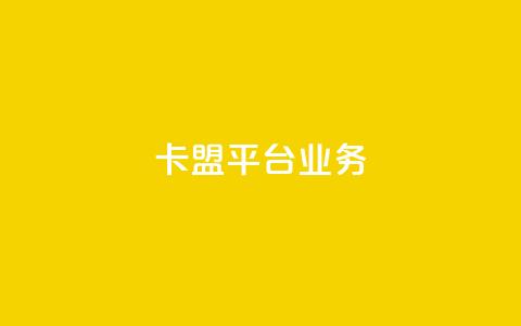 卡盟平台qq业务,cf卡盟官网自助下单 - 快手业务在线下单平台全网最低 抖音50级号多少钱能买到  第1张 卡盟平台qq业务,cf卡盟官网自助下单 - 快手业务在线下单平台全网最低 抖音50级号多少钱能买到  第1张