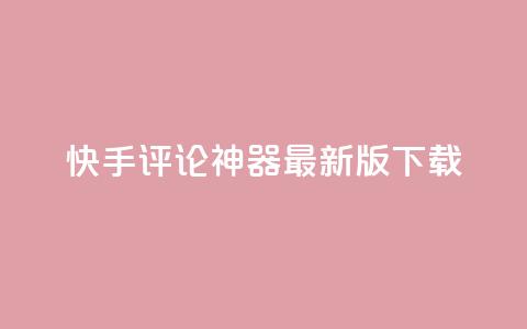 快手评论神器最新版下载,卡盟第一手货源站 - 拼多多互助网站在线刷0.1 拼多多助力神器网站在线刷  第1张 快手评论神器最新版下载,卡盟第一手货源站 - 拼多多互助网站在线刷0.1 拼多多助力神器网站在线刷  第1张
