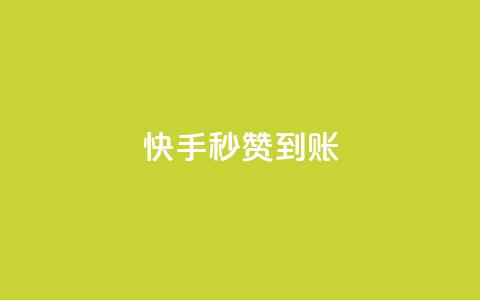 快手秒赞到账,快手推广上热门引流链接 - qq会员直冲渠道 抖音点赞怎么查出来  第1张 快手秒赞到账,快手推广上热门引流链接 - qq会员直冲渠道 抖音点赞怎么查出来  第1张