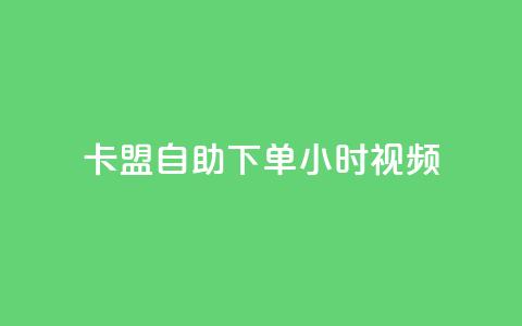 卡盟自助下单24小时视频vip,自助业务网24小时自助下单商城 - 拼多多新人助力网站 拼多多助力神器app  第1张 卡盟自助下单24小时视频vip,自助业务网24小时自助下单商城 - 拼多多新人助力网站 拼多多助力神器app  第1张