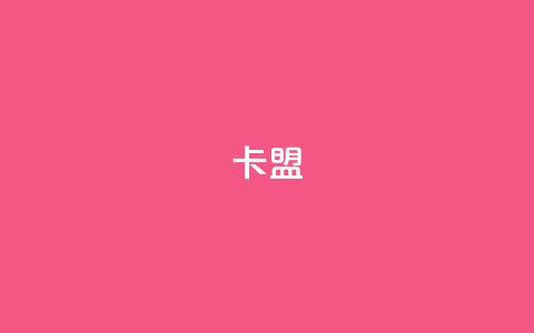 dy卡盟,qq主页赞一毛几万个赞网站 - 抖音24小时在线下单网站 抖音如何快速涨到1000粉  第1张 dy卡盟,qq主页赞一毛几万个赞网站 - 抖音24小时在线下单网站 抖音如何快速涨到1000粉  第1张