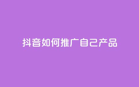 抖音如何推广自己产品,qq卡盟排行榜第一名 - pdd助力平台 拼多多提现积分下来是什么  第1张 抖音如何推广自己产品,qq卡盟排行榜第一名 - pdd助力平台 拼多多提现积分下来是什么  第1张