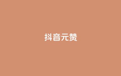 抖音1元100赞,qq空间秒赞助手下载 - 拼多多怎么刷助力 拼多多怎么帮别人助力的呢  第1张 抖音1元100赞,qq空间秒赞助手下载 - 拼多多怎么刷助力 拼多多怎么帮别人助力的呢  第1张