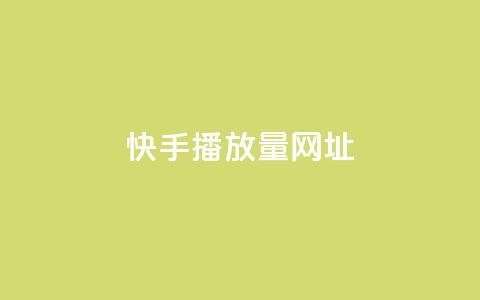 快手播放量网址,2024卡盟自助下单24小时 - 拼多多助力软件免费 拼多多免费领礼品从哪里进入  第1张 快手播放量网址,2024卡盟自助下单24小时 - 拼多多助力软件免费 拼多多免费领礼品从哪里进入  第1张