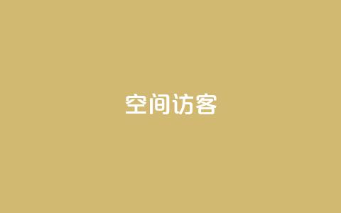 qq空间访客,每日可以免费领1000播放量 - 刷快手双击网站免费 免费的QQ名片的名称  第1张 qq空间访客,每日可以免费领1000播放量 - 刷快手双击网站免费 免费的QQ名片的名称  第1张