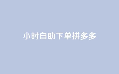 24小时自助下单拼多多,快手推广引流网站链接 - 拼多多自助砍价网站 好友助力脚本  第1张 24小时自助下单拼多多,快手推广引流网站链接 - 拼多多自助砍价网站 好友助力脚本  第1张