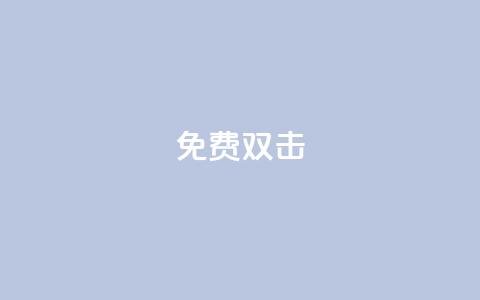 KS免费双击,QQ买赞1元10000 - 子潇网络下单的订单 cf手游科技网站  第1张