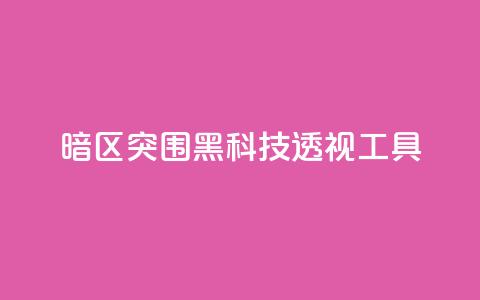 暗区突围黑科技透视工具,qq空间说说说赞自助下单网站 - 快手在线自助业务平台 抖音24小时自助服务  第1张 暗区突围黑科技透视工具,qq空间说说说赞自助下单网站 - 快手在线自助业务平台 抖音24小时自助服务  第1张