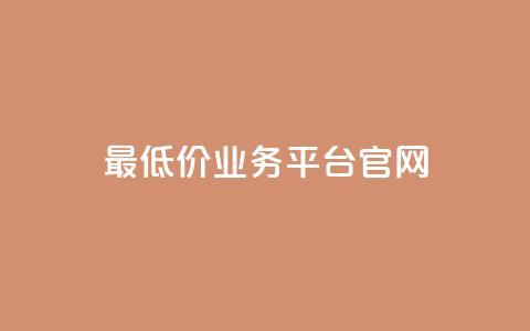 最低价qq业务平台官网 - 最低价格 QQ业务官方平台全解读!  第1张 最低价qq业务平台官网 - 最低价格 QQ业务官方平台全解读!  第1张