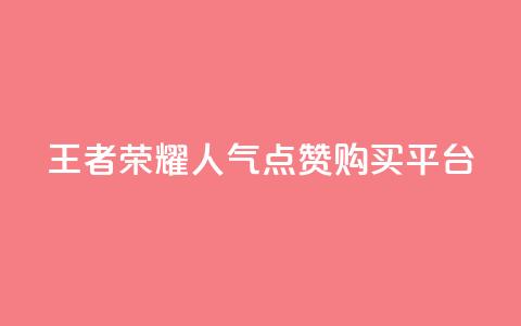 王者荣耀人气点赞购买平台 - 王者荣耀热门点赞商城使你心动!  第1张 王者荣耀人气点赞购买平台 - 王者荣耀热门点赞商城使你心动!  第1张