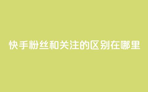 快手粉丝和关注的区别在哪里,QQ说说50个赞 - 拼多多免费助力工具app 在拼多多买刀具能保证安全吗  第1张 快手粉丝和关注的区别在哪里,QQ说说50个赞 - 拼多多免费助力工具app 在拼多多买刀具能保证安全吗  第1张