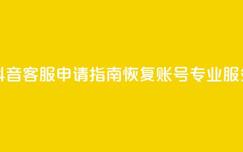 抖音客服申请指南:恢复账号专业服务!  第1张 抖音客服申请指南:恢复账号专业服务!  第1张