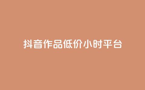 抖音作品低价24小时平台,qq空间说说赞平台真人免费 - 刷粉每天都掉粉正常吗 QQ名片1w  第1张 抖音作品低价24小时平台,qq空间说说赞平台真人免费 - 刷粉每天都掉粉正常吗 QQ名片1w  第1张