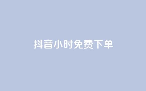 抖音24小时免费下单,快手双击平台ks下单-稳定 - qq空间访客一块一万 KS自助人气  第1张 抖音24小时免费下单,快手双击平台ks下单-稳定 - qq空间访客一块一万 KS自助人气  第1张