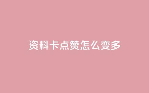 qq资料卡点赞怎么变多,qq赞自助下单平台网进入 - 刷粉黑科技涨粉工具 qq业务网24小时自助下单免费  第1张 qq资料卡点赞怎么变多,qq赞自助下单平台网进入 - 刷粉黑科技涨粉工具 qq业务网24小时自助下单免费  第1张