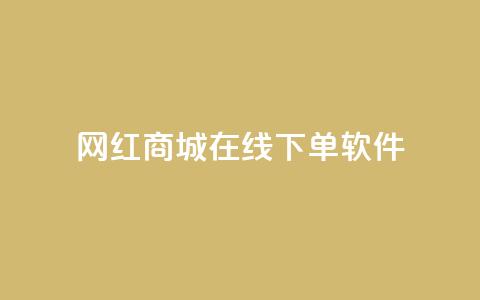 网红商城在线下单软件,qq会员业务网站 - 快手评论区点赞下单 抖音怎么拍搞笑段子  第1张 网红商城在线下单软件,qq会员业务网站 - 快手评论区点赞下单 抖音怎么拍搞笑段子  第1张