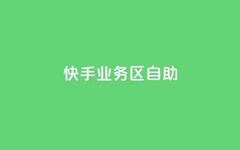 快手业务区自助,爱Q技术自助下单 - 乐点卡盟 快手业务平台子萧网  第1张 快手业务区自助,爱Q技术自助下单 - 乐点卡盟 快手业务平台子萧网  第1张