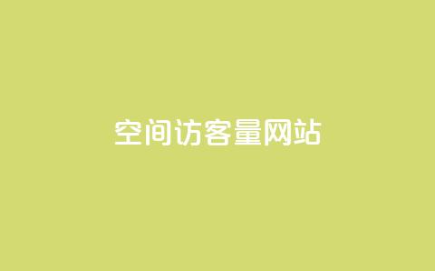 空间访客量网站,快手点赞器怎样使用视频教程 - 抖音币充值怎么充 抖币1元充值12个  第1张 空间访客量网站,快手点赞器怎样使用视频教程 - 抖音币充值怎么充 抖币1元充值12个  第1张