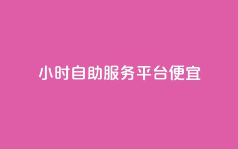 ks24小时自助服务平台便宜,免费领绿钻网站 - 自助下单在线云商城 24小时秒单官网登录入口  第1张 ks24小时自助服务平台便宜,免费领绿钻网站 - 自助下单在线云商城 24小时秒单官网登录入口  第1张