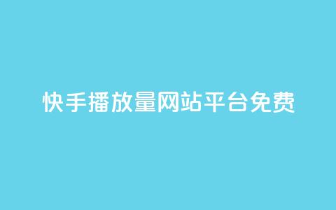 快手播放量网站平台免费,抖音平台怎么推流量 - qq空间照片不点进去有浏览吗 快手播放量下单10万  第1张 快手播放量网站平台免费,抖音平台怎么推流量 - qq空间照片不点进去有浏览吗 快手播放量下单10万  第1张