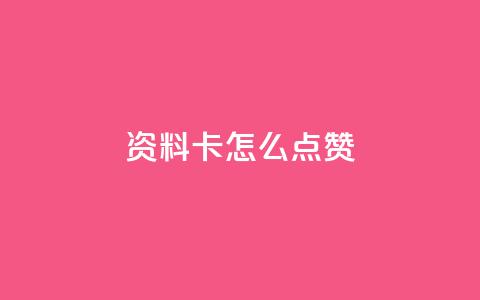 QQ资料卡怎么点赞 - 如何在QQ资料卡上进行点赞操作!  第1张 QQ资料卡怎么点赞 - 如何在QQ资料卡上进行点赞操作!  第1张