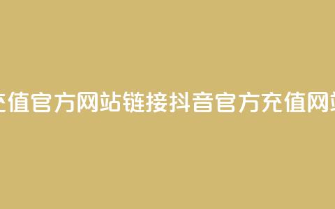 抖音充值官方网站链接(抖音官方充值网站链接)  第1张 抖音充值官方网站链接(抖音官方充值网站链接)  第1张