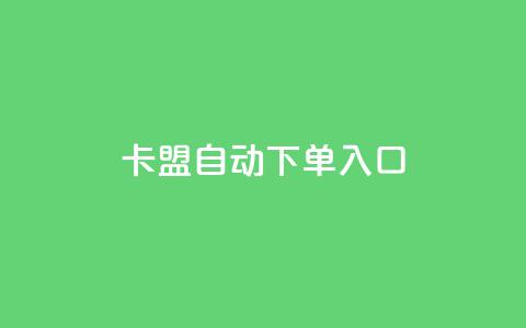 卡盟自动下单入口 - 快币哪里充值便宜  第1张 卡盟自动下单入口 - 快币哪里充值便宜  第1张
