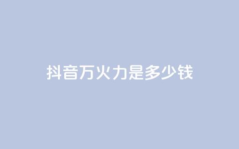 抖音4万火力是多少钱,94767.cn - 王者荣耀买赞1元10000赞 抖音做游戏短视频赚钱  第1张 抖音4万火力是多少钱,94767.cn - 王者荣耀买赞1元10000赞 抖音做游戏短视频赚钱  第1张